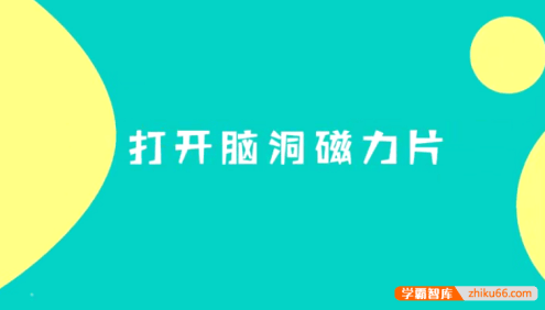 30个磁力片游戏新奇玩法教学视频