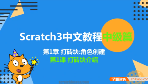 新版少儿编程scratch3.0中文教程中级篇
