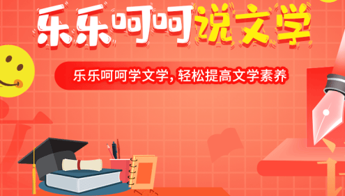 申怡有趣文学故事《乐乐呵呵说文学》30讲音频课程,轻松提高文学素养