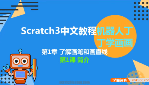 少儿编程scratch3.0中文教程-丁丁机器人学画画