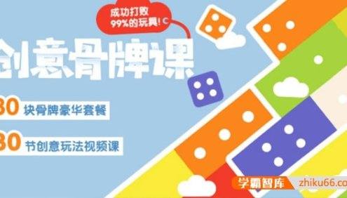 儿童骨牌游戏创意玩法视频课