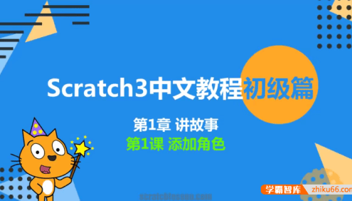新版少儿编程scratch3.0中文教程初级篇
