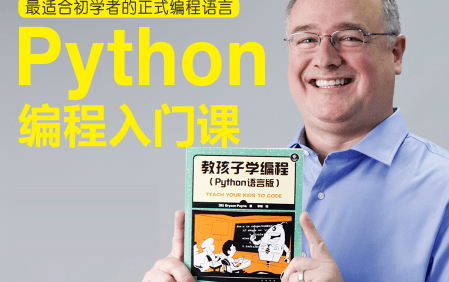最适合初学者的正式编程语言《python编程冬令营-入门级》