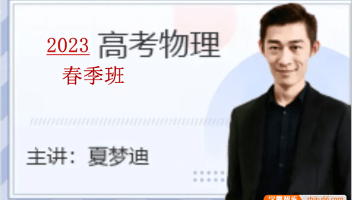 【夏梦迪物理】2023届高三物理 夏梦迪高考物理二轮复习-2023年春季班