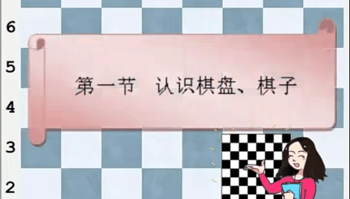 亲子国际象棋启蒙课《零基础学国际象棋》