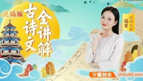 统编版小学六年级语文古诗词全讲解(陈更带你学古诗文)