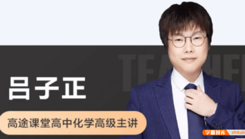 【吕子正化学】2022届高三化学 吕子正高考化学押题点睛班