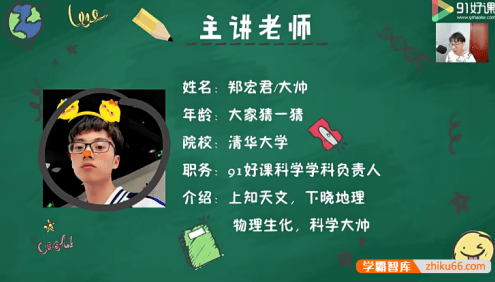 【91好课】郑宏君初一物理创新预备班二阶