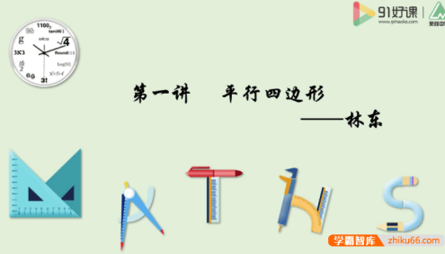 【91好课】林东初一数学春季创新培优班