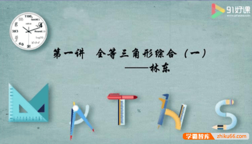 【91好课】林东初一数学寒假创新培优班