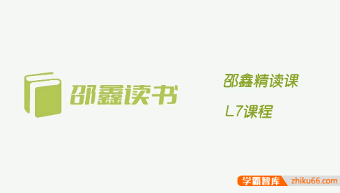 【邵鑫读书】邵鑫精读课L7课程(适合初一),提升文章鉴赏能力,借鉴写作手法