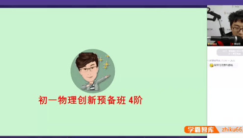 【91好课】郑宏君初一物理创新预备班四阶