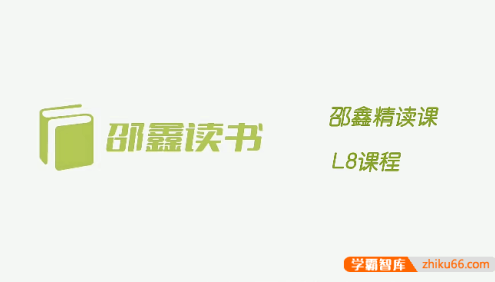 【邵鑫读书】邵鑫精读课L8课程(适合初二),提升阅读理解,贯通写作手法