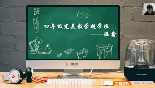 【91好课】温鑫小学四年级完美数学超常班