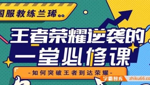 国服教练兰琋《王者荣耀逆袭的一堂必修课》