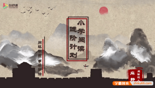 【91好课】麻静15天小学语文阅读进阶计划