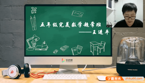 【91好课】王进平小学五年级完美数学超常班