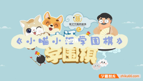 《聂卫平围棋道场之小喵小汪学围棋》围棋入门动画教学片