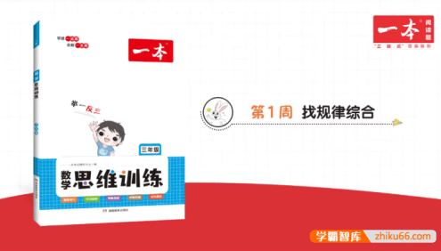 2023新版《一本·小学数学思维训练》3年级(视频讲解+PDF文档)