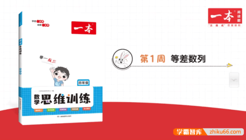 2023新版《一本·小学数学思维训练》4年级(视频讲解+PDF文档)