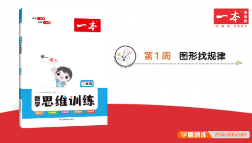 2023新版《一本·小学数学思维训练》2年级(视频讲解+PDF文档)