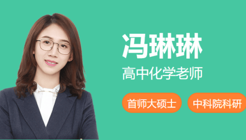【冯琳琳化学】冯琳琳高二化学模块突破班(简化学·2024端午集训)