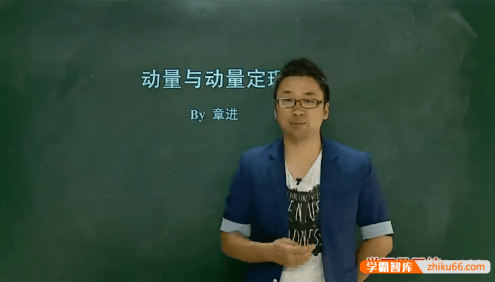 【章进物理】章进高二物理选修3-5(55-72)