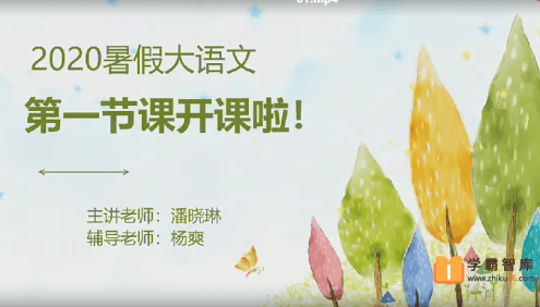 【潘晓琳语文】潘晓琳大班升一年级语文幼小衔接勤思班-2020年暑假