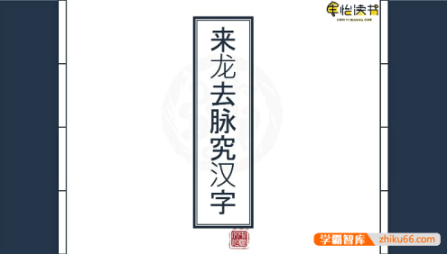 申怡《来龙去脉究汉字》200节视频课程,跟随申怡老师解锁汉字秘密