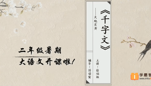 【徐铭颖语文】徐铭颖小学二年级语文勤思培优班-2020年暑期