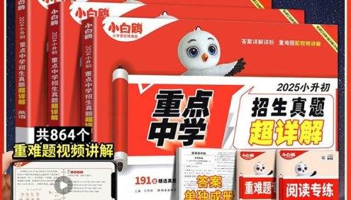 2025版万唯小白鸥《小升初重点中学招生真题超详解》语文数学英语详解版