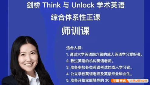 娃姐师训课《剑桥think与unlock学术英语综合体系性正课师训课》