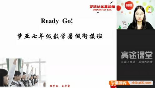 【刘梦亚数学】刘梦亚初一数学暑假目标班-七年级数学上册知识点预习课程