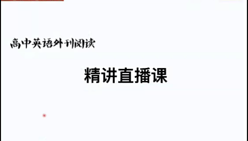 《上海学生英文报》SSP高中英语外刊阅读精读课1-4季