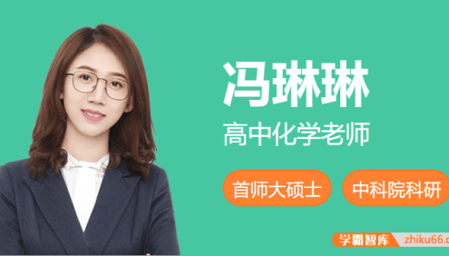 【冯琳琳化学】2025届高三化学 冯琳琳高考化学二轮复习A+班-2025年寒假