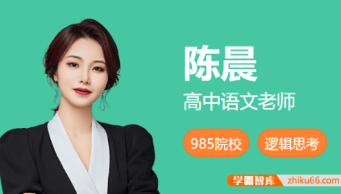 【陈晨语文】2025届高三语文 陈晨高考语文密训班