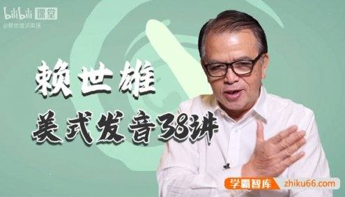 赖世雄《美式发音38讲视频教程》美语0基础流利说