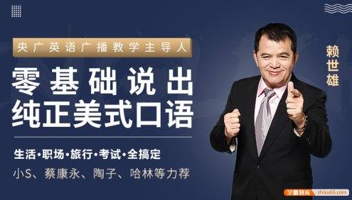 赖世雄《英语口语终极大课》42讲视频教学,零基础说出纯正美式口语