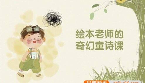 绘本老师的奇幻童诗课,读绘本故事增长语文知识