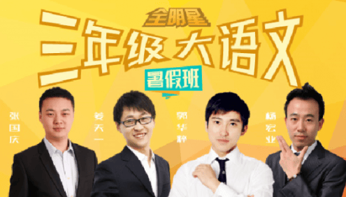 【诸葛学堂】全明星小学三年级大语文暑假拔尖班