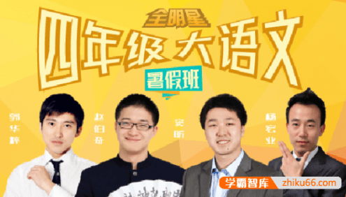 【诸葛学堂】全明星小学四年级大语文暑假拔尖班