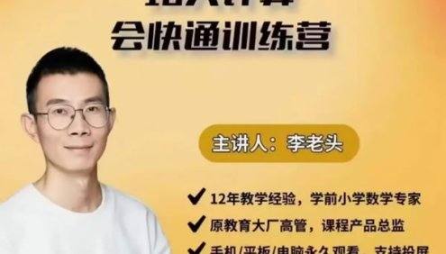 【李老头数学】李老头10天计算会快通训练营,小学数学计算一课搞定