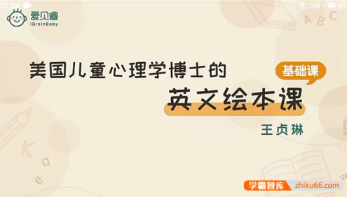 王贞琳《美国儿童心理学博士的英文绘本课》6月-6岁基础+进阶