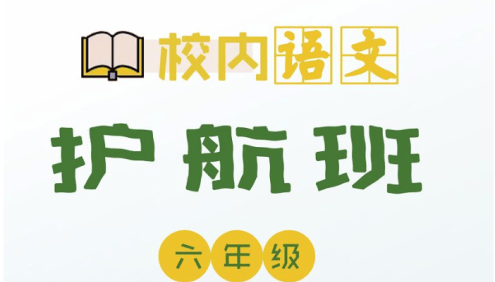 【诸葛学堂】小学六年级校内语文秋季护航班