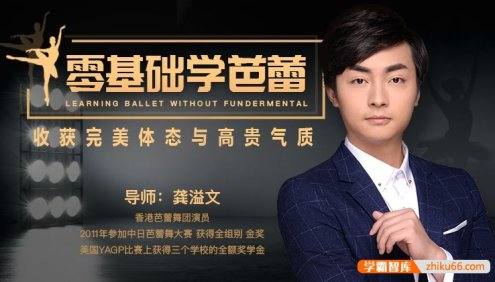 龚溢文《零基础学芭蕾,收获完美体态与高贵气质》13节课程收获完美体态