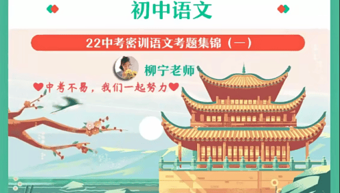 作业帮2022届初三中考语文密训考题集锦