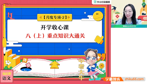 【柳宁语文】2024届柳宁初二语文尖端A+班-2023年秋季上