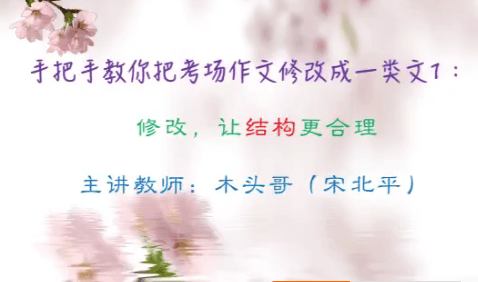 【宋北平语文】宋北平手把手教你把中考考场作文修改成一类文
