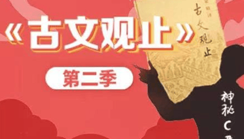 【诸葛学堂】C君文脉传承之《古文观止》第二季(适合小学3年级-高三)