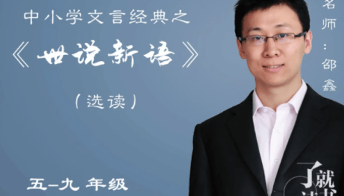 【诸葛学堂】邵鑫大语文-中小学文言经典之《世说新语》第1-2季